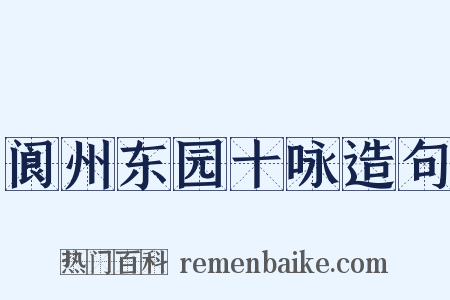 阆州东园十咏造句是什么意思的图片